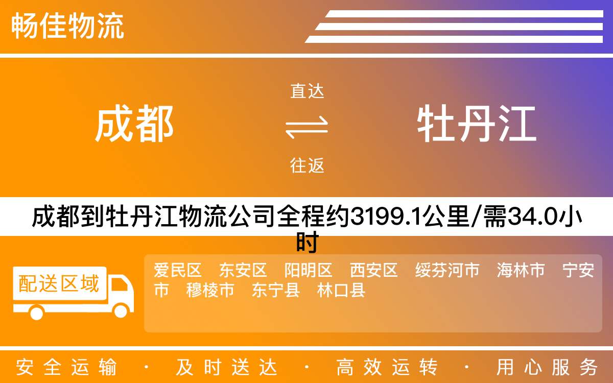 成都到東寧市物流公司_成都到東寧市貨運專線