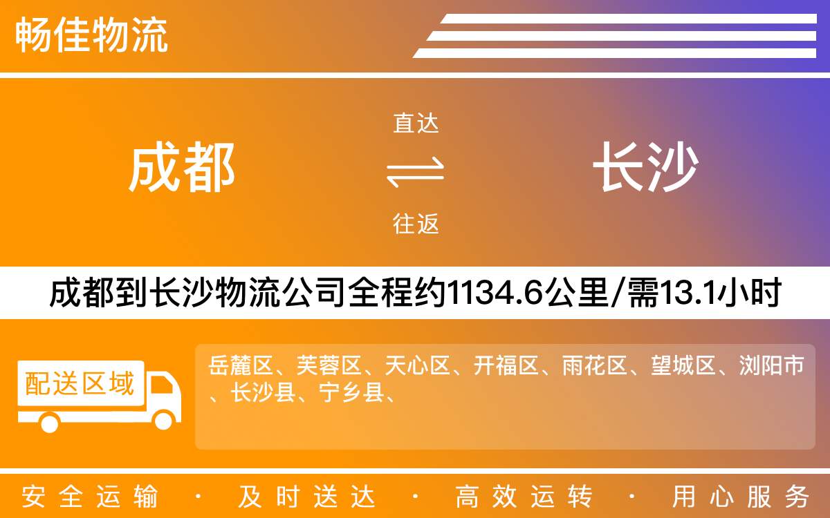 成都到長沙物流公司-貨運(yùn)專線急件托運(yùn)「快速準(zhǔn)時(shí)」