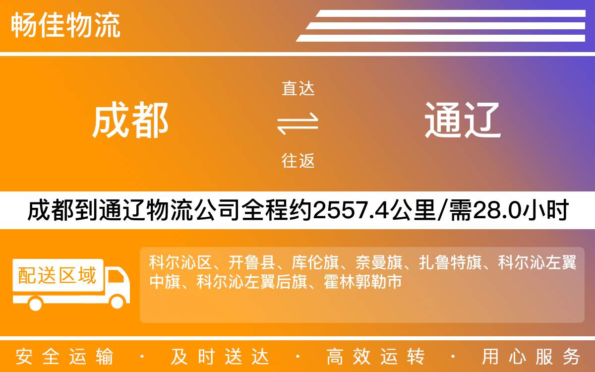 成都到通遼物流公司-成都到通遼物流咨詢-「服務(wù)周到」