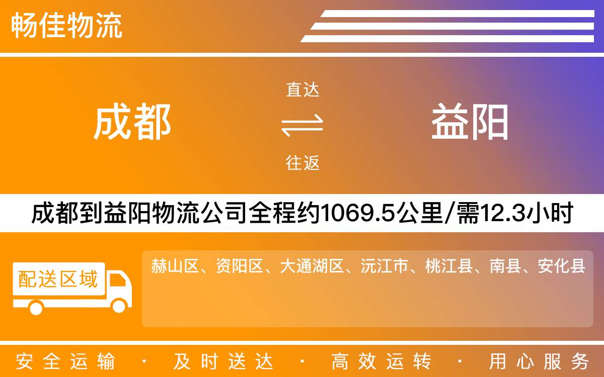 成都到赫山區(qū)物流公司-貨運(yùn)專線急件托運(yùn)「快速準(zhǔn)時」
