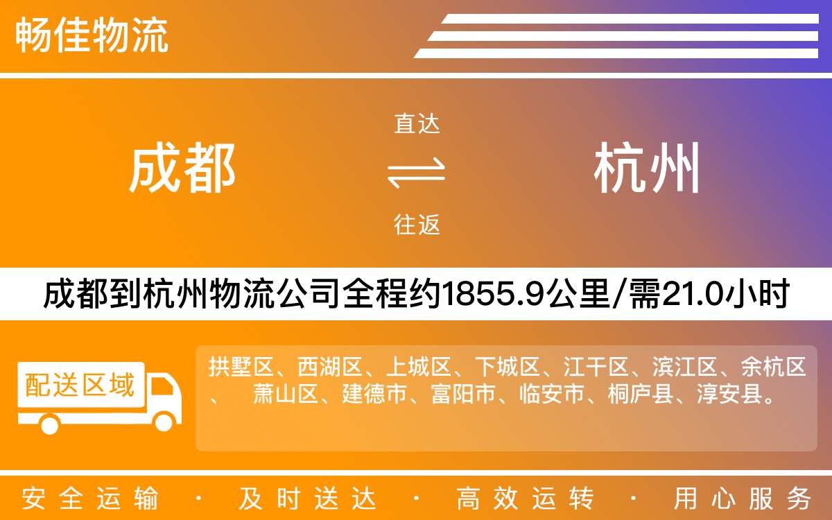成都到建德物流貨運(yùn)專(zhuān)線(成都到建德物流公司)