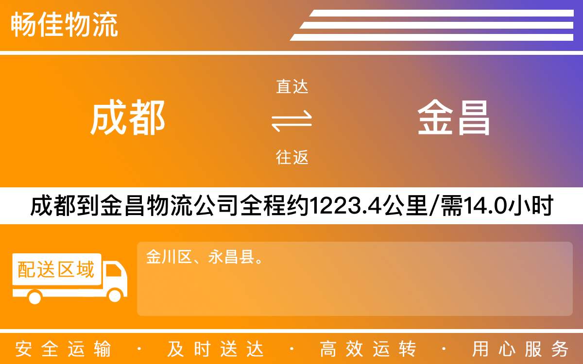 成都到金昌物流公司-成都到金昌物流咨詢-「按時(shí)送達(dá)」