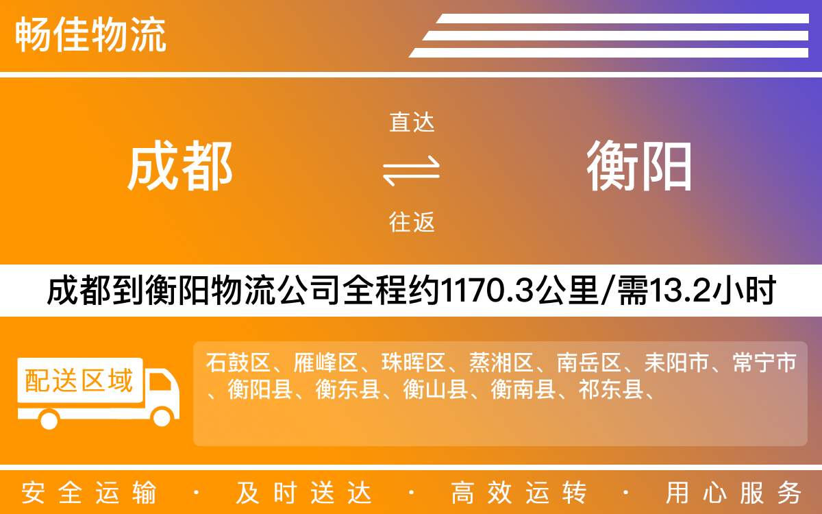成都到衡陽物流公司-貨運專線急件托運「按時送達」