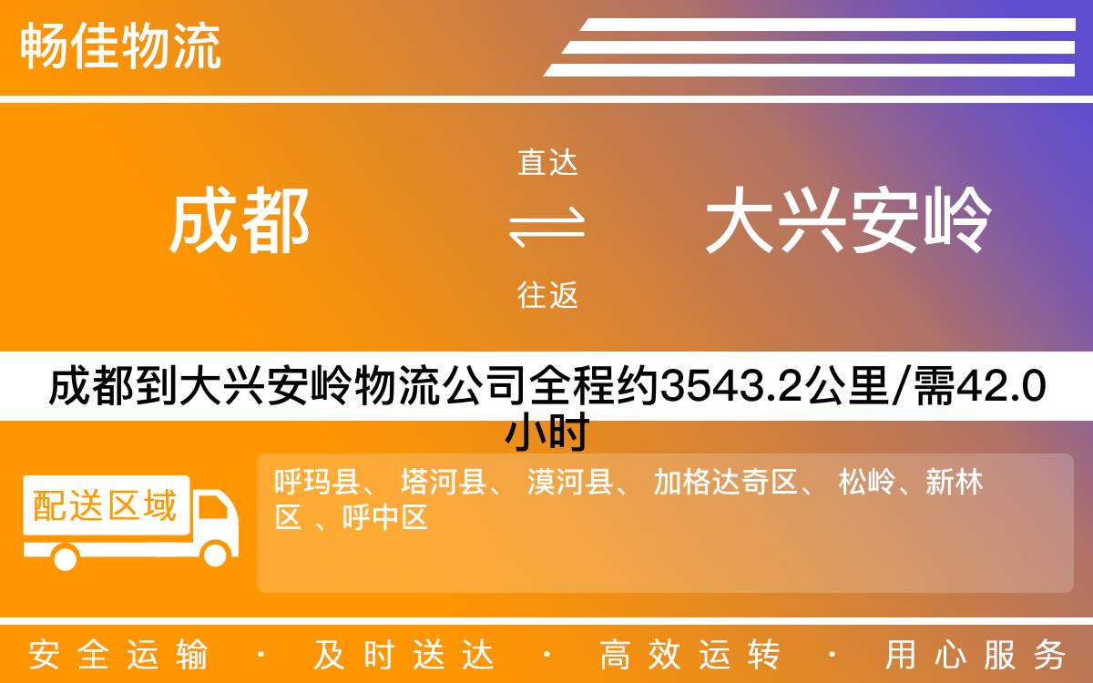 成都到大興安嶺物流公司_成都到大興安嶺貨運專線