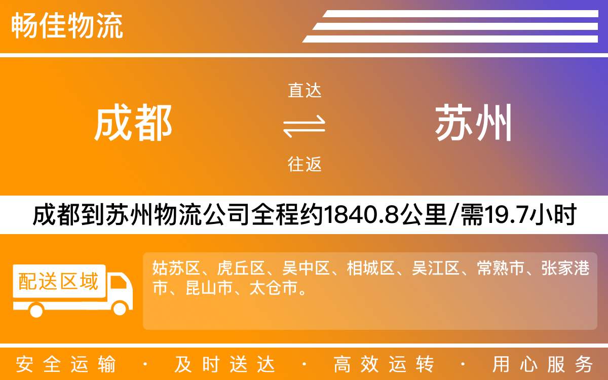 成都到蘇州物流公司-貨運專線市縣派送「直達往返」