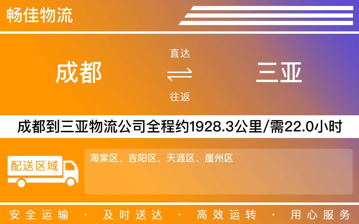 成都到天涯物流公司-專線物流托運「準時到達」