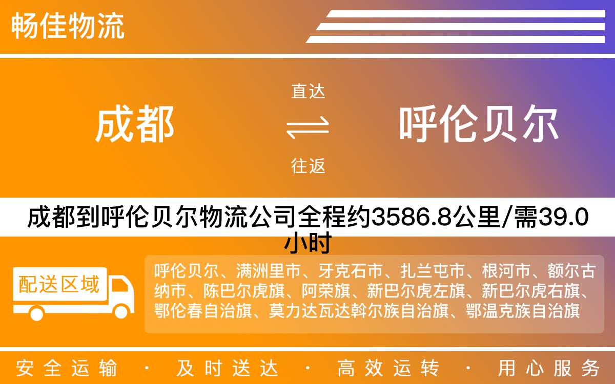 成都到呼倫貝爾物流公司-成都到呼倫貝爾物流咨詢-「全境輻射」