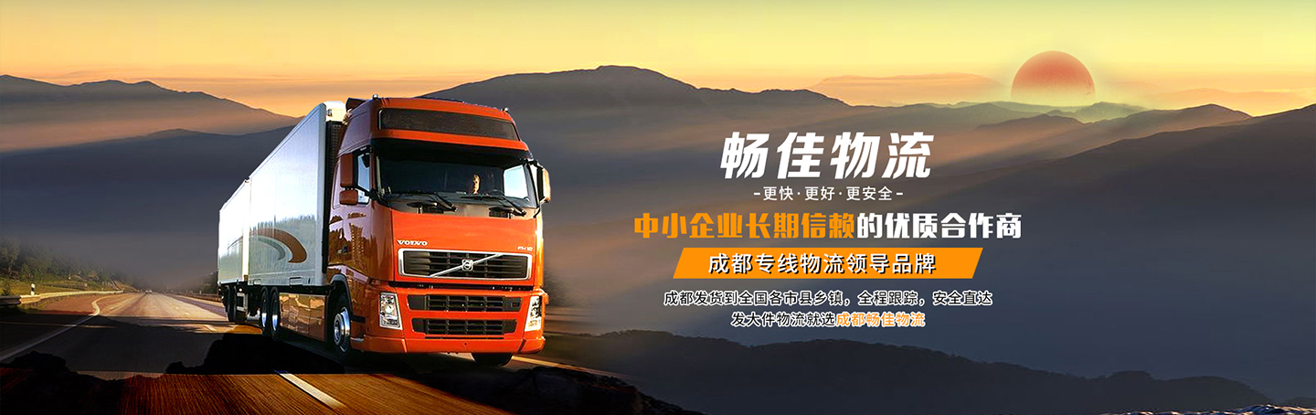 成都物流公司哪家好？