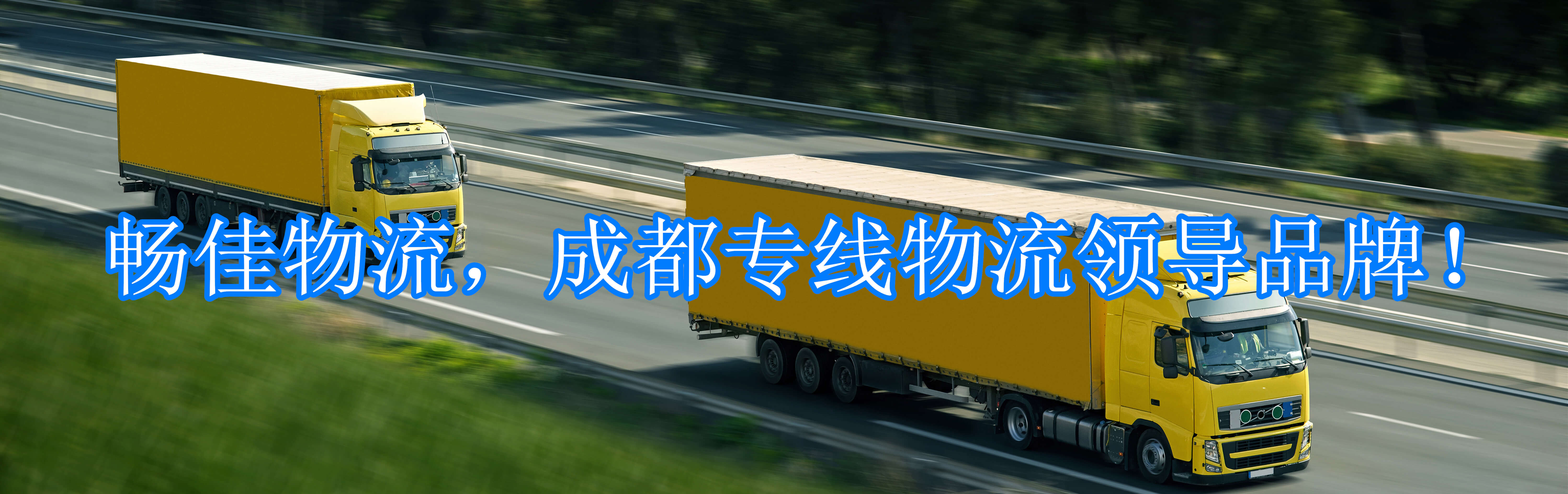 成都到山南物流公司就找暢佳物流