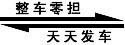成都到上海黃浦區(qū)物流公司天天發(fā)車標(biāo)志